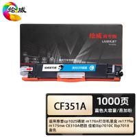 绘威 CF351A 商专大容量易加粉硒鼓 打印页数 1000页（单位：支）适用惠普 cp1025 m176n 蓝色