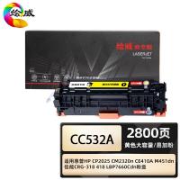 绘威 CC532A 商专大容量易加粉硒鼓 打印页数 2800页（单位：支）适用惠普 CP2025 CM2320n 黄色