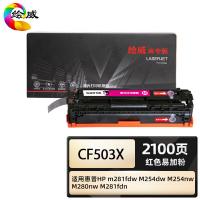 绘威 CF503X 商专易加粉硒鼓 打印页数 2100页（单位：支）适用惠普HP m281fdw M254dw 红色