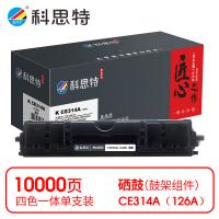 科思特 K CE314A（126A） 鼓架 匠心版 带芯片 打印页数：10000页（单位：支）（适用机型：HP LaserJet Pro CP1025/CP1025nw/M275nw/M175a/175nw/M175a/M175nw/M17
