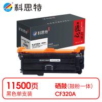 科思特 K CF320A（652A） 硒鼓 匠心版 打印页数：11500页（单位：支）（适用机型：HP LaserJet ENTERPRISE M651/MFP M680/Flow MFP M680/Pro MFP M675）黑色