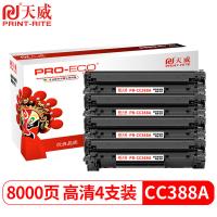 天威（PrintRite）CC388A硒鼓 高清版8000页/支 4支/组 适用惠普HPM1136 M128fn M226dw m126a 1007 P1008 P1106 P1108 M1213墨盒（单位：组）黑色