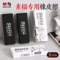 晨光（M&G） 橡皮 素描专用 LXP96402 72*9*25mm 5块/套 (单位:套) 黑色
