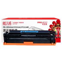 天威（PrintRite） PR-CB541A/CE321A/CF211AR 激光碳粉盒 1400页 青色 专业版 适用HPCP1215 CP1515N CP1518NI CM1312nfi (单位:支)