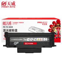 天威（PrintRite） PR-TO-400R 激光碳粉盒 1500页 黑色 专业版 适用P3010D/P3010DW/P3300DN/P3300DW/M6700D/M6700DW (单位:个)