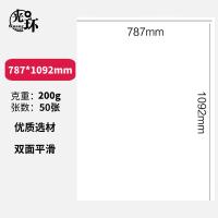 光环（guanghuan） 全开版纸 200g GH200 787*1092mm 50张/组 (单位:组) 白色