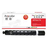 欣彩（Anycolor）AF-NPG67K专业版 粉盒大容量 30000页/支（单位：支）黑色适用佳能C3020