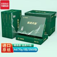 新绿天章 商务 打印纸 70g A4 500张/包 5包/箱 （单位:箱） 白色