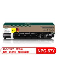杰思特（JEAST） JT-CC67FY 复印机粉盒 2500页 黄色 适用佳能C3320 C3325 C3330 C3520 C3525 C3530 (单位:支)