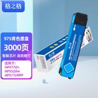 格之格 NH-R00975C 墨盒 3000页 带芯片 （单位:盒） 适用惠普577dw 577z 477dw 477dn 552dw 377dw P55250dw 青色