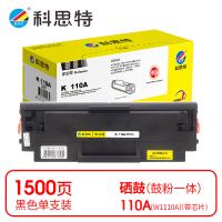 科思特 K 110A（W1110A） 带芯片 专业版 硒鼓 1500页 黑色（单位：支）适用HP Laser 108a/108W/MFP136a/MFP136w/MF138p