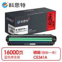 科思特 K CE341A（651A） 硒鼓 匠心版 打印页数：16000页（单位：支）（适用机型：HP LaserJet Enterprise 700 color MFP M775/M775dn/M775f/M775z）蓝色