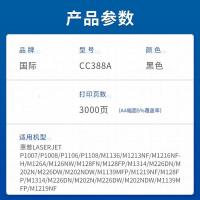 国际 CC388A 高容量硒鼓 黑色 打印量3000页（单位:个）适用惠普 HP P1007/P1008/M1136/M1213NF/M1216nfh/P1106/P1108