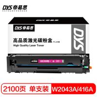 帝易思 DYS-W2043A/416A PLUS 激光碳粉盒 2100页 （单位:支） 适用惠普W2043A m454dw m479dw m479fd 红色