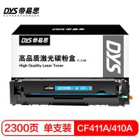 帝易思 DYS-CF411A/410A PLUS 激光碳粉盒 2300页 （单位:支） 适用惠普CF411A M452dn/M452dw/M477dw 蓝色
