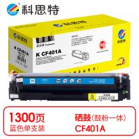 科思特 K CF401A 硒鼓 专业版 打印页数：1300页（单位：支）（适用机型：HP Color LaserJet Pro M252N/M252dw/M274n/M277dw/M277n/Canonic MF635Cx/iC MF633