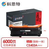 科思特 K CE403A（507A） 匠心版 硒鼓 打印页数：6000页（单位：支）（适用机型：HP LaserJet 500 color M551n/M551dn/M551xh）红色