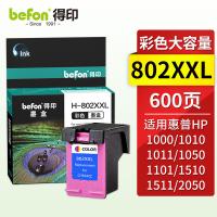 得印（befon） 802XXL 墨盒 600页（A4,5%） 彩色（单位：支）适用于惠普HP1000/1010/1050/2050/HP1510/HP1011/HP1510/2050/1511