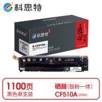 科思特 K CF510A（204A） 匠心版 硒鼓 打印页数：1100页（单位：支）（适用机型：HP Color LaserJet Pro M154a/M154nw/MFP M180n /MFP M181fW）黑色