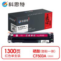 科思特 K CF503A（202A） 匠心版 硒鼓 打印页数：1300页（单位：支）（适用机型：HP Color LaserJet M254DW/M254NW/M280NW/M281FDN/M281FDW）红色
