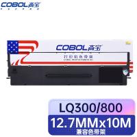 高宝 LQ300/800 色带架 12.7mm*10m（单位：支）适用EPSON LQ200/300K 黑色
