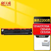 天威（PrintRite）CF210A/CE320A/CB540A/131A硒鼓约2200页（单位：支）适用M251n、M251nw黑色