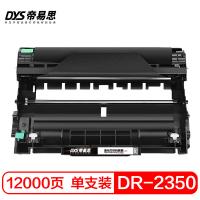 帝易思 DYS-DR2350 PLUS 硒鼓 12000页 （单位:支） 适用兄弟DR2350 HL-2560DN HL-2260D HL-2260 DCP-7180DN DCP-7080D 黑色