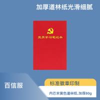 百信服 A5-LM413 党员学习笔记本 100张 A5 80g （单位:本） 红色