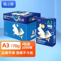 格之格 A3打印纸   70g多功能静电复印纸  嫦娥系列A3-70G-4 4包1箱（单位：箱）