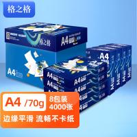 格之格 A4 70g复印纸 嫦娥系列A4-70G-8 500张/包 8包1箱 （单位：箱）