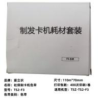 爱立识 TS2-F3 社保制卡机色带 110m*70mm（单位：套）（适用机型：TSZ-TS2-F3）