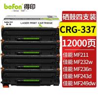 得印（befon） CRG337 硒鼓大容量4支装 3500页*4 混色（单位：套）适用佳能MF232w mf243d mf215 mf211