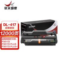 京天国度（JT REPUBLIC） 硒鼓 DL-417 约12000页 (单位:支) 适用奔图 PANTUM P3017D/P3017D PLUSP3017D 黑色