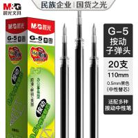 晨光(M&G) G-5 按动子弹头中性笔芯 黑色0.5mm 适用1008/K35/S01 20支/盒 （单位：盒）