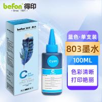 得印（befon） 803 通用打印墨水 100ml 天蓝色（单位： 支）适用惠普 佳能 爱普生喷墨打印机