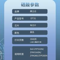 腾立达DT31激光碳粉盒3500页，适用于Deli ZYP31DN/ZYM31ADN/ZYM28D/ZYP28DN（单位：支）黑色
