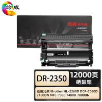 绘威 DR-2350 商专硒鼓架 页数12000页 适用兄弟Brother HL-2260D DCP-7080D 7180DN（单位：支）黑色