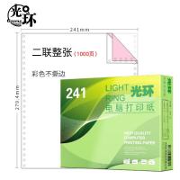 光环（guanghuan） 241-2电脑打印纸 1000页/盒 两联整张不撕边 彩色（单位：盒）