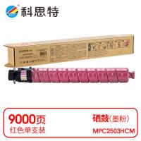 科思特 K MPC2503HCM 粉盒 鼓粉分离 单支装 打印页数9000页（单位：支） 适用理光MP C2003SP/C2011SP/2503SP/Lanier MP C2003SP/2503SP 红色