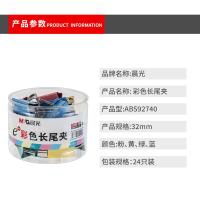 晨光（M&G） ABS92740 彩色长尾夹 32mm 24只/筒 (单位：筒) 彩色