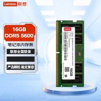 联想（Lenovo） 笔记本内存条 DDR5 5600 16G (单位:块) 两款包装随机发货