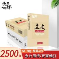光环（guanghuan) GHW70GA4-5 办公用纸 立文A4纸70g500张*5包一箱 顺滑打印 高性价比复印纸2500张整箱（单位：箱）