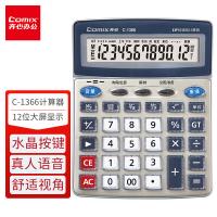 齐心（COMIX）C-1366 大台语音王计算器 202*158*48mm 银色（单位：台）新老包装随机发货