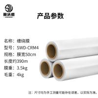 狮沃德（shiwode） SWD-CRM4 缠绕膜 宽50cm*长约390m 膜重3.5kg/卷 （单位：卷）