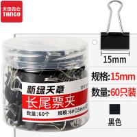 新绿天章 9009 长尾夹 15mm 60个/筒 黑色（单位：筒）