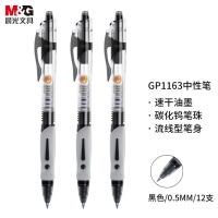 晨光（M&G） GP1163 按动子弹头签字笔 0.5mm 12支/盒 （单位：盒) 黑色