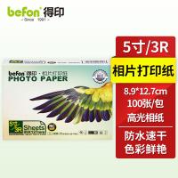 得印（befon） 3R 高光面照片纸 5寸 相纸 RC防水速干260g 100张 （单位:包）