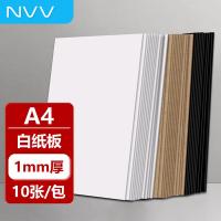 NVV白色硬纸板A4硬纸幼儿园学生手工diy垫板白纸板模型隔白板卡板外壳礼盒硬纸壳板 A4 1mm 10张/包（单位：包）白色