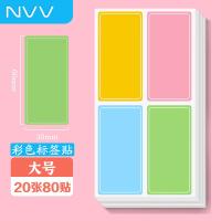 NVV BL-06 标签贴纸大号60*30mm 4贴/张 20张/包（单位：包）彩色