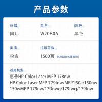 国际 W2080A 粉盒 打印页数：1500页（单位：支）（适用机型：惠普HP Color Laser MFP 178nw/HP Color Laser MFP 179fnw/MFP 150a/150nw/150w/MFP 179nw/17